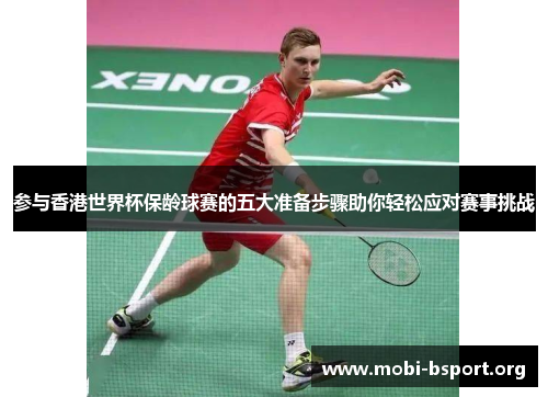 参与香港世界杯保龄球赛的五大准备步骤助你轻松应对赛事挑战