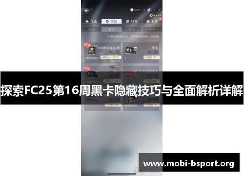 探索FC25第16周黑卡隐藏技巧与全面解析详解 探索FC25第16周黑卡隐藏技巧与全面解析详解