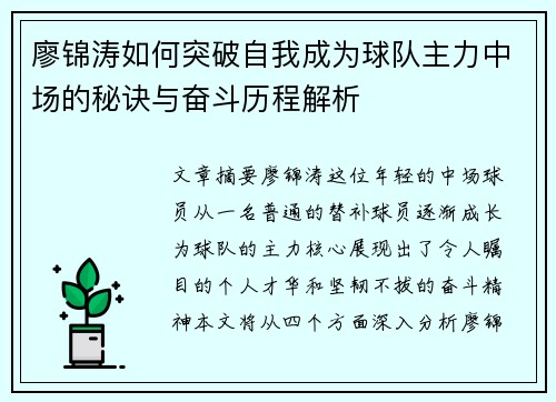 廖锦涛如何突破自我成为球队主力中场的秘诀与奋斗历程解析