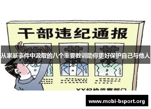 从家暴事件中汲取的八个重要教训助你更好保护自己与他人 从家暴事件中汲取的八个重要教训助你更好保护自己与他人