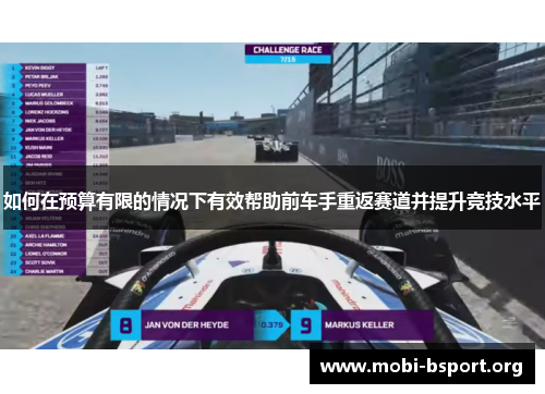 如何在预算有限的情况下有效帮助前车手重返赛道并提升竞技水平 如何在预算有限的情况下有效帮助前车手重返赛道并提升竞技水平