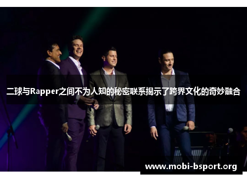 二球与Rapper之间不为人知的秘密联系揭示了跨界文化的奇妙融合 二球与Rapper之间不为人知的秘密联系揭示了跨界文化的奇妙融合