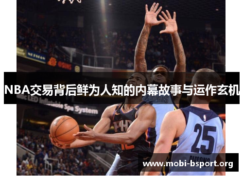 NBA交易背后鲜为人知的内幕故事与运作玄机 NBA交易背后鲜为人知的内幕故事与运作玄机