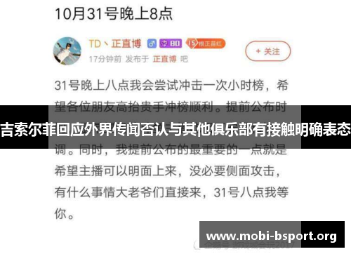 吉索尔菲回应外界传闻否认与其他俱乐部有接触明确表态 吉索尔菲回应外界传闻否认与其他俱乐部有接触明确表态