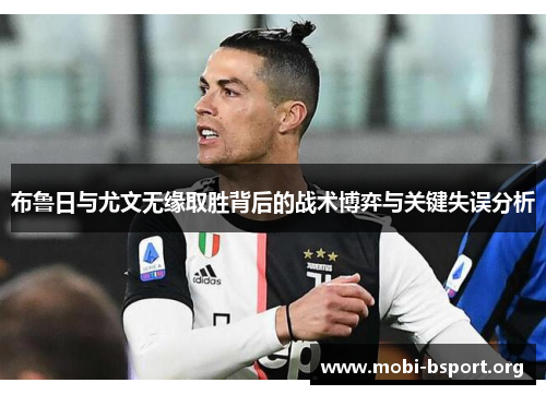 布鲁日与尤文无缘取胜背后的战术博弈与关键失误分析