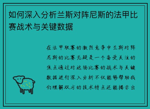 如何深入分析兰斯对阵尼斯的法甲比赛战术与关键数据
