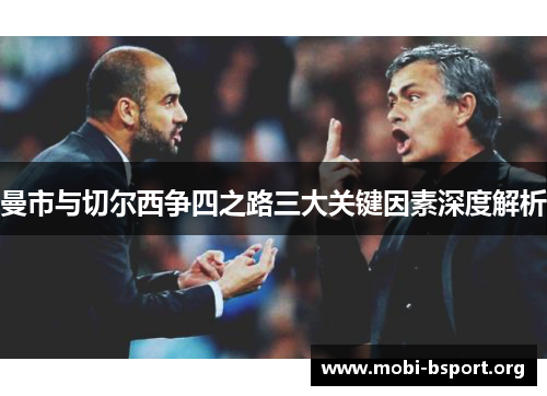 曼市与切尔西争四之路三大关键因素深度解析 曼市与切尔西争四之路三大关键因素深度解析