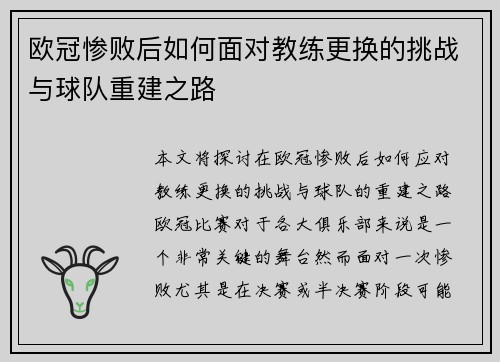 欧冠惨败后如何面对教练更换的挑战与球队重建之路 欧冠惨败后如何面对教练更换的挑战与球队重建之路