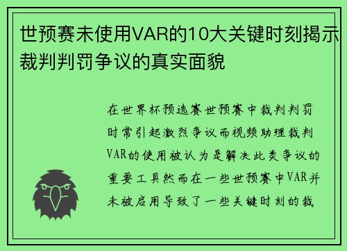 世预赛未使用VAR的10大关键时刻揭示裁判判罚争议的真实面貌 世预赛未使用VAR的10大关键时刻揭示裁判判罚争议的真实面貌