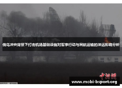 俄乌冲突背景下打击机场基础设施对军事行动与民航运输的深远影响分析 俄乌冲突背景下打击机场基础设施对军事行动与民航运输的深远影响分析