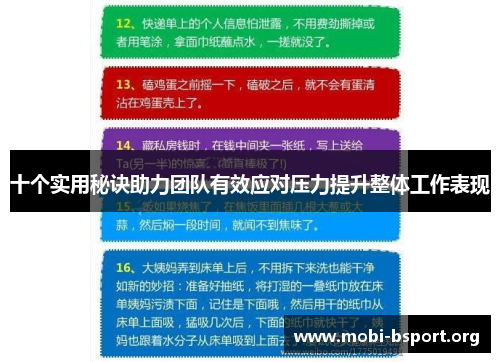 十个实用秘诀助力团队有效应对压力提升整体工作表现 十个实用秘诀助力团队有效应对压力提升整体工作表现
