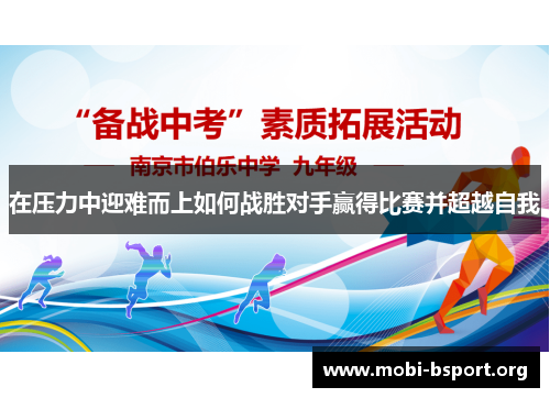 在压力中迎难而上如何战胜对手赢得比赛并超越自我 在压力中迎难而上如何战胜对手赢得比赛并超越自我