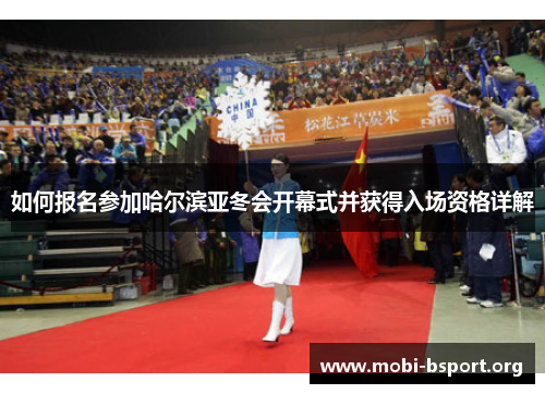 如何报名参加哈尔滨亚冬会开幕式并获得入场资格详解 如何报名参加哈尔滨亚冬会开幕式并获得入场资格详解