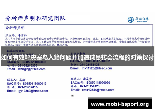 如何有效解决塞鸟入籍问题并加速球员转会流程的对策探讨 如何有效解决塞鸟入籍问题并加速球员转会流程的对策探讨