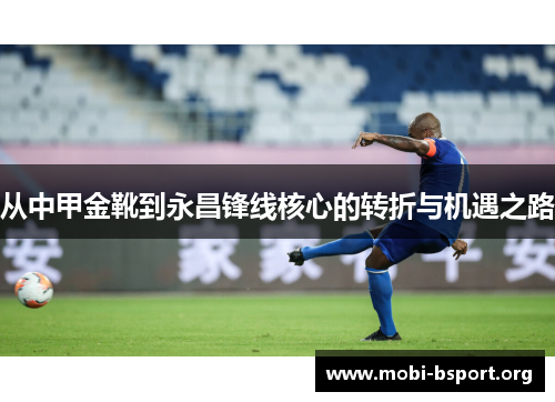从中甲金靴到永昌锋线核心的转折与机遇之路