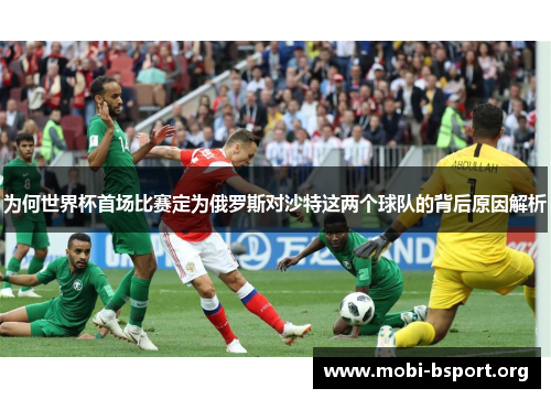 为何世界杯首场比赛定为俄罗斯对沙特这两个球队的背后原因解析 为何世界杯首场比赛定为俄罗斯对沙特这两个球队的背后原因解析