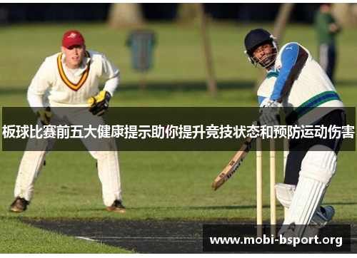 板球比赛前五大健康提示助你提升竞技状态和预防运动伤害 板球比赛前五大健康提示助你提升竞技状态和预防运动伤害