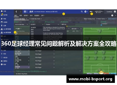 360足球经理常见问题解析及解决方案全攻略 360足球经理常见问题解析及解决方案全攻略