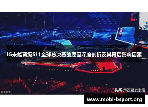 IG未能晋级S11全球总决赛的原因深度剖析及其背后影响因素 IG未能晋级S11全球总决赛的原因深度剖析及其背后影响因素