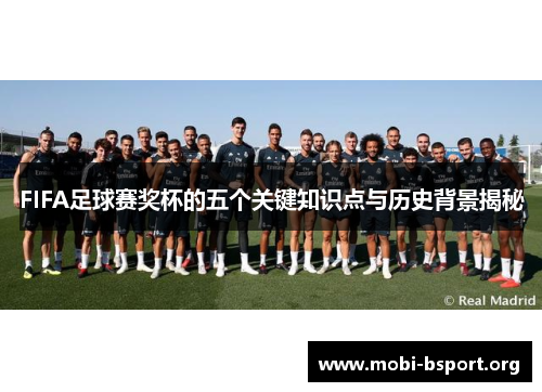 FIFA足球赛奖杯的五个关键知识点与历史背景揭秘 FIFA足球赛奖杯的五个关键知识点与历史背景揭秘