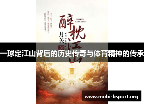 一球定江山背后的历史传奇与体育精神的传承 一球定江山背后的历史传奇与体育精神的传承