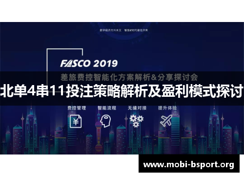 北单4串11投注策略解析及盈利模式探讨