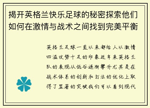 揭开英格兰快乐足球的秘密探索他们如何在激情与战术之间找到完美平衡 揭开英格兰快乐足球的秘密探索他们如何在激情与战术之间找到完美平衡