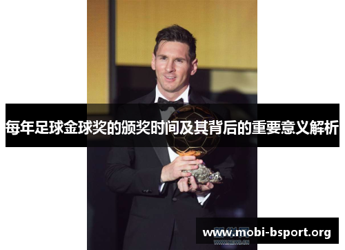 每年足球金球奖的颁奖时间及其背后的重要意义解析 每年足球金球奖的颁奖时间及其背后的重要意义解析