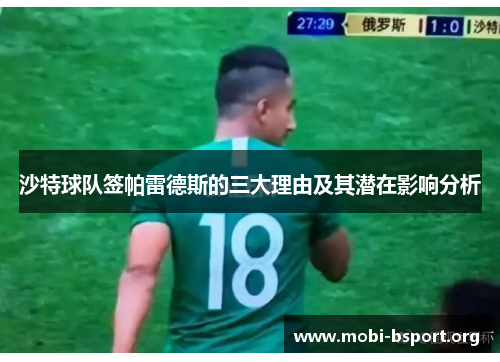 沙特球队签帕雷德斯的三大理由及其潜在影响分析 沙特球队签帕雷德斯的三大理由及其潜在影响分析