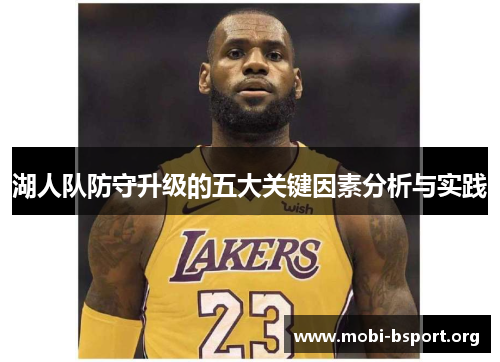 湖人队防守升级的五大关键因素分析与实践 湖人队防守升级的五大关键因素分析与实践