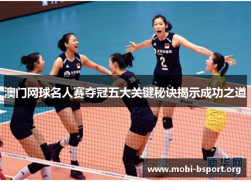 澳门网球名人赛夺冠五大关键秘诀揭示成功之道