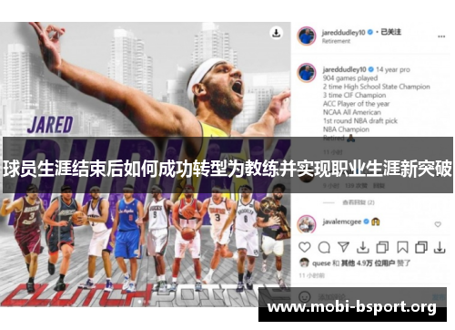 球员生涯结束后如何成功转型为教练并实现职业生涯新突破
