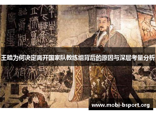 王皓为何决定离开国家队教练组背后的原因与深层考量分析 王皓为何决定离开国家队教练组背后的原因与深层考量分析