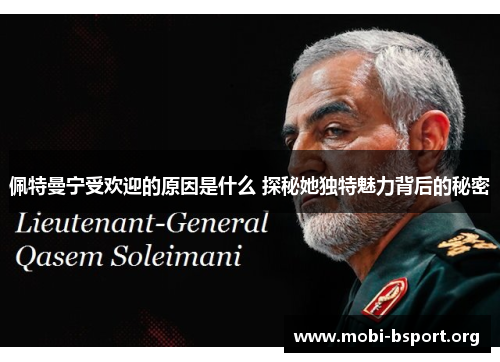 佩特曼宁受欢迎的原因是什么 探秘她独特魅力背后的秘密 佩特曼宁受欢迎的原因是什么 探秘她独特魅力背后的秘密