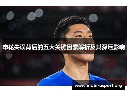 申花失误背后的五大关键因素解析及其深远影响 申花失误背后的五大关键因素解析及其深远影响