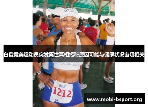 白俄健美运动员突发离世真相揭秘原因可能与健康状况密切相关 白俄健美运动员突发离世真相揭秘原因可能与健康状况密切相关