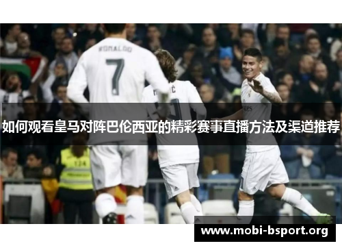 如何观看皇马对阵巴伦西亚的精彩赛事直播方法及渠道推荐 如何观看皇马对阵巴伦西亚的精彩赛事直播方法及渠道推荐
