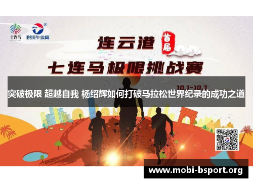 突破极限 超越自我 杨绍辉如何打破马拉松世界纪录的成功之道 突破极限 超越自我 杨绍辉如何打破马拉松世界纪录的成功之道