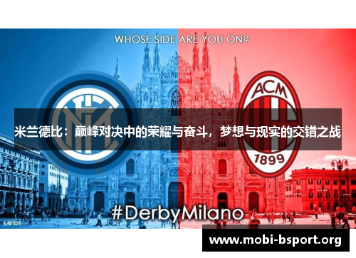 米兰德比:巅峰对决中的荣耀与奋斗,梦想与现实的交错之战 米兰德比:巅峰对决中的荣耀与奋斗,梦想与现实的交错之战