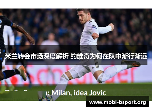 米兰转会市场深度解析 约维奇为何在队中渐行渐远