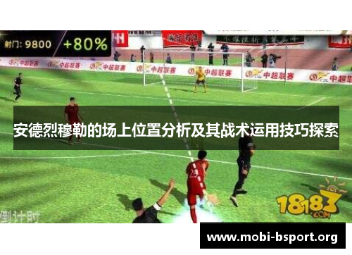 安德烈穆勒的场上位置分析及其战术运用技巧探索 安德烈穆勒的场上位置分析及其战术运用技巧探索