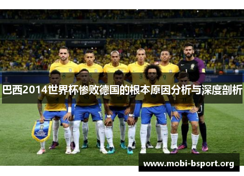 巴西2014世界杯惨败德国的根本原因分析与深度剖析