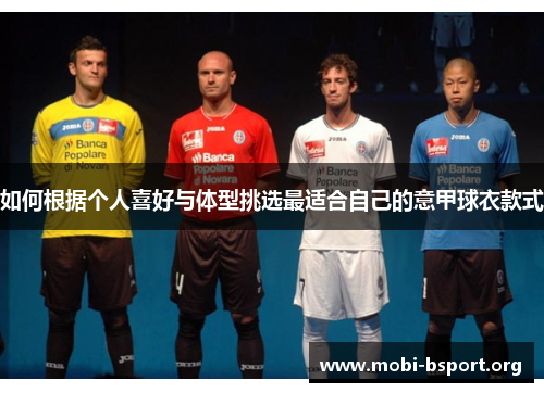 如何根据个人喜好与体型挑选最适合自己的意甲球衣款式