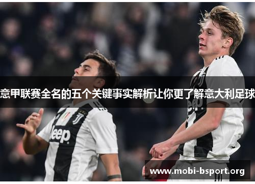 意甲联赛全名的五个关键事实解析让你更了解意大利足球