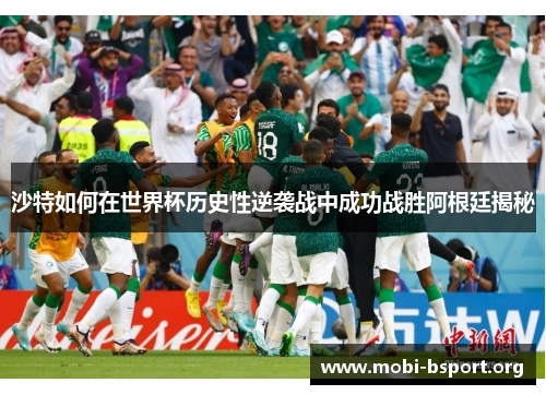 沙特如何在世界杯历史性逆袭战中成功战胜阿根廷揭秘 沙特如何在世界杯历史性逆袭战中成功战胜阿根廷揭秘