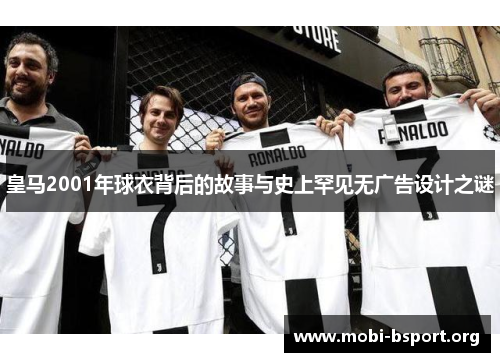 皇马2001年球衣背后的故事与史上罕见无广告设计之谜 皇马2001年球衣背后的故事与史上罕见无广告设计之谜