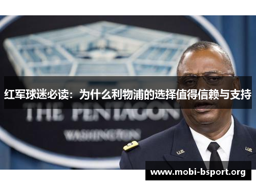 红军球迷必读:为什么利物浦的选择值得信赖与支持 红军球迷必读:为什么利物浦的选择值得信赖与支持