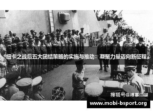 纽卡之战后五大团结策略的实施与推动：凝聚力量迈向新征程