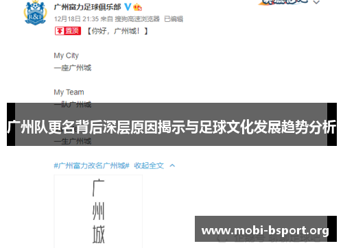 广州队更名背后深层原因揭示与足球文化发展趋势分析 广州队更名背后深层原因揭示与足球文化发展趋势分析