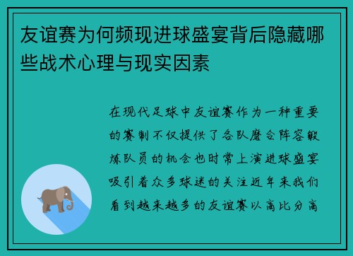 友谊赛为何频现进球盛宴背后隐藏哪些战术心理与现实因素